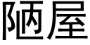 陋屋 (黑體矢量字庫)