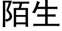 陌生 (黑体矢量字库)