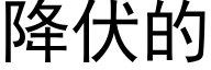 降伏的 (黑體矢量字庫)