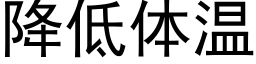 降低體溫 (黑體矢量字庫)