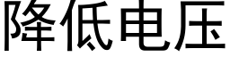 降低电压 (黑体矢量字库)