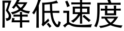 降低速度 (黑体矢量字库)