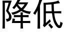 降低 (黑體矢量字庫)