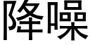 降噪 (黑體矢量字庫)