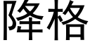 降格 (黑体矢量字库)