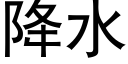 降水 (黑體矢量字庫)