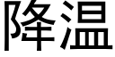 降溫 (黑體矢量字庫)