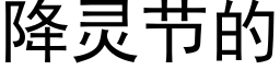 降靈節的 (黑體矢量字庫)