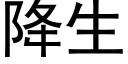 降生 (黑體矢量字庫)