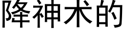 降神術的 (黑體矢量字庫)