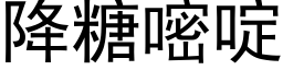 降糖嘧啶 (黑體矢量字庫)