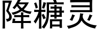 降糖靈 (黑體矢量字庫)