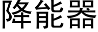 降能器 (黑体矢量字库)