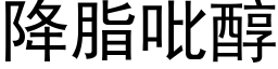 降脂吡醇 (黑体矢量字库)