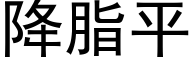 降脂平 (黑體矢量字庫)