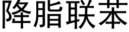 降脂聯苯 (黑體矢量字庫)