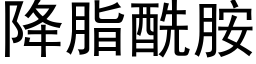 降脂酰胺 (黑体矢量字库)