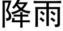 降雨 (黑體矢量字庫)