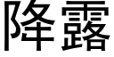 降露 (黑體矢量字庫)