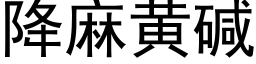 降麻黄碱 (黑体矢量字库)