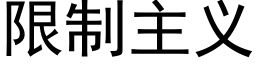 限制主义 (黑体矢量字库)