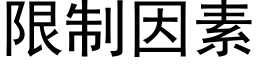 限制因素 (黑体矢量字库)