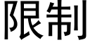 限制 (黑体矢量字库)