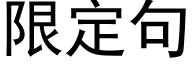 限定句 (黑體矢量字庫)