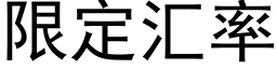 限定汇率 (黑体矢量字库)