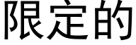 限定的 (黑體矢量字庫)