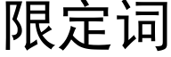 限定詞 (黑體矢量字庫)