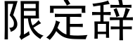 限定辞 (黑体矢量字库)