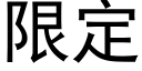 限定 (黑體矢量字庫)