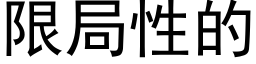 限局性的 (黑體矢量字庫)