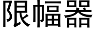 限幅器 (黑体矢量字库)