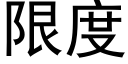 限度 (黑体矢量字库)