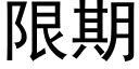 限期 (黑体矢量字库)