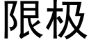 限极 (黑体矢量字库)