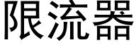 限流器 (黑体矢量字库)