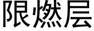 限燃层 (黑体矢量字库)