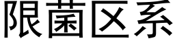 限菌區系 (黑體矢量字庫)