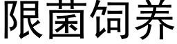 限菌饲养 (黑体矢量字库)