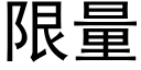 限量 (黑体矢量字库)