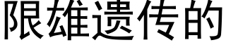 限雄遗传的 (黑体矢量字库)