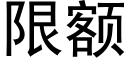 限额 (黑体矢量字库)