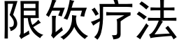 限饮疗法 (黑体矢量字库)