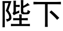 陛下 (黑體矢量字庫)