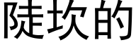 陡坎的 (黑体矢量字库)