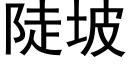 陡坡 (黑體矢量字庫)