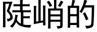 陡峭的 (黑体矢量字库)